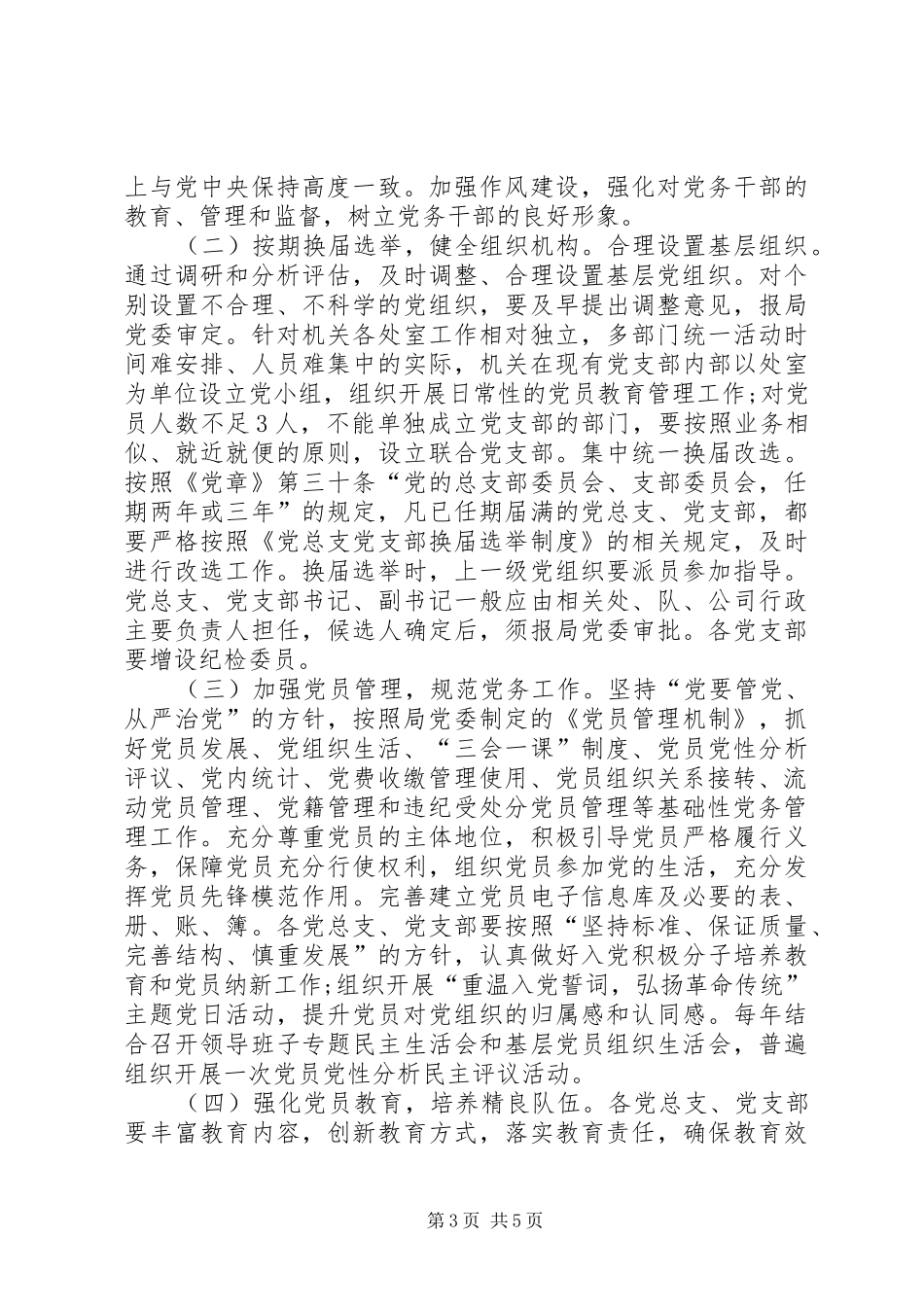 城管局党委基层组织建设规划 _第3页