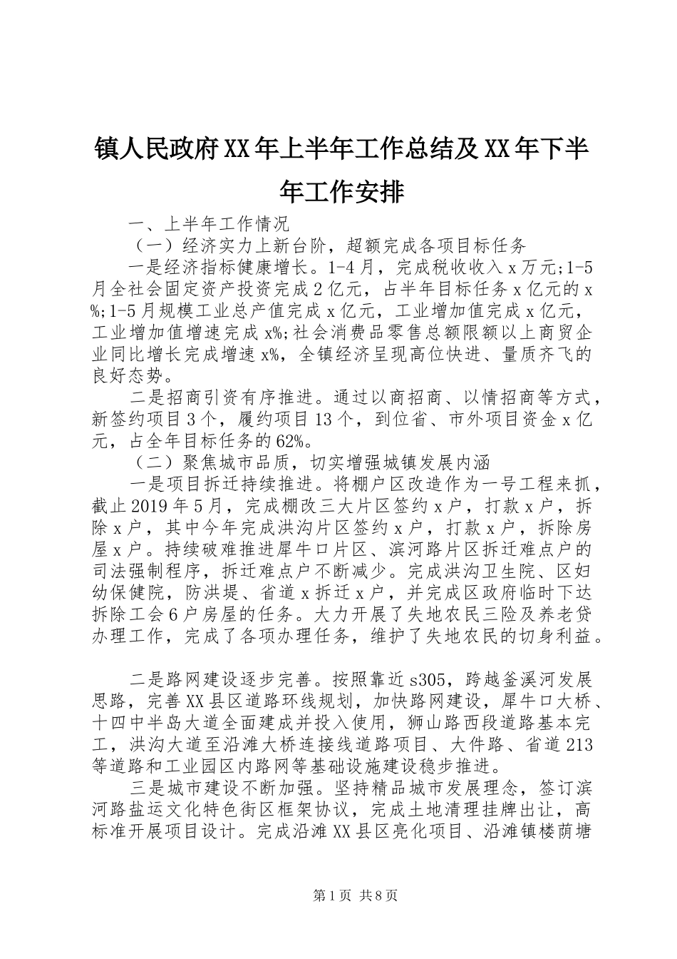 镇人民政府XX年上半年工作总结及XX年下半年工作安排 _第1页