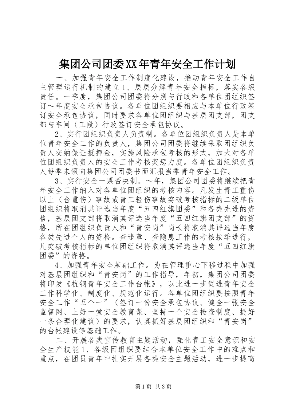 集团公司团委XX年青年安全工作计划 _第1页