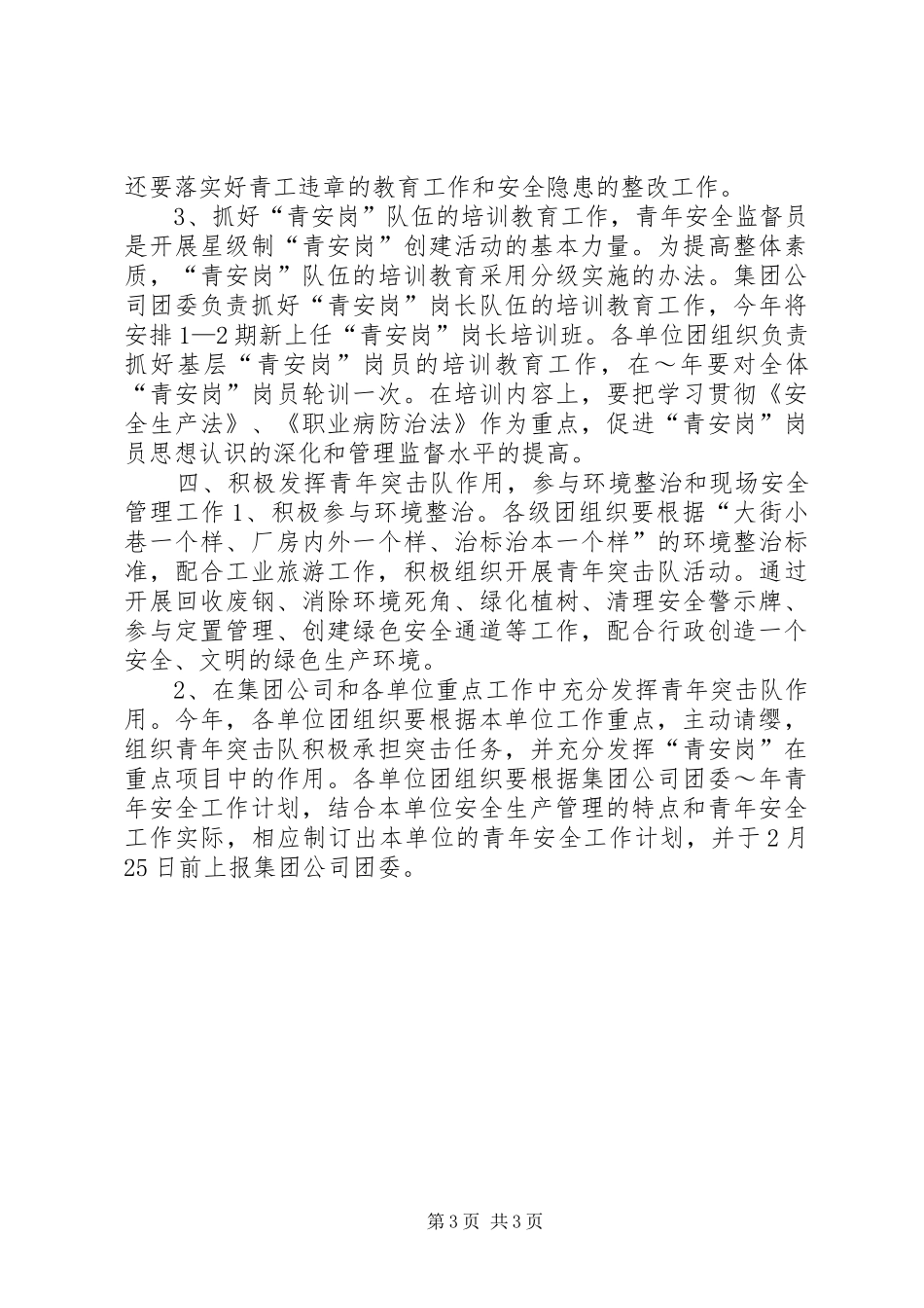集团公司团委XX年青年安全工作计划 _第3页