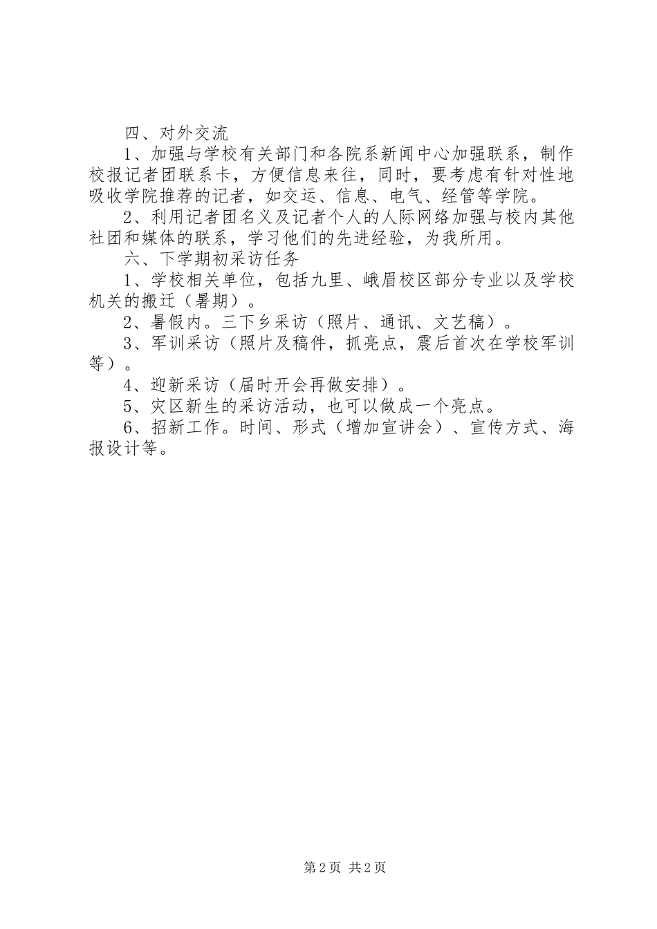 记者团个人工作计划范文 _第2页