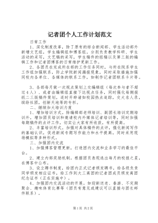 记者团个人工作计划范文 