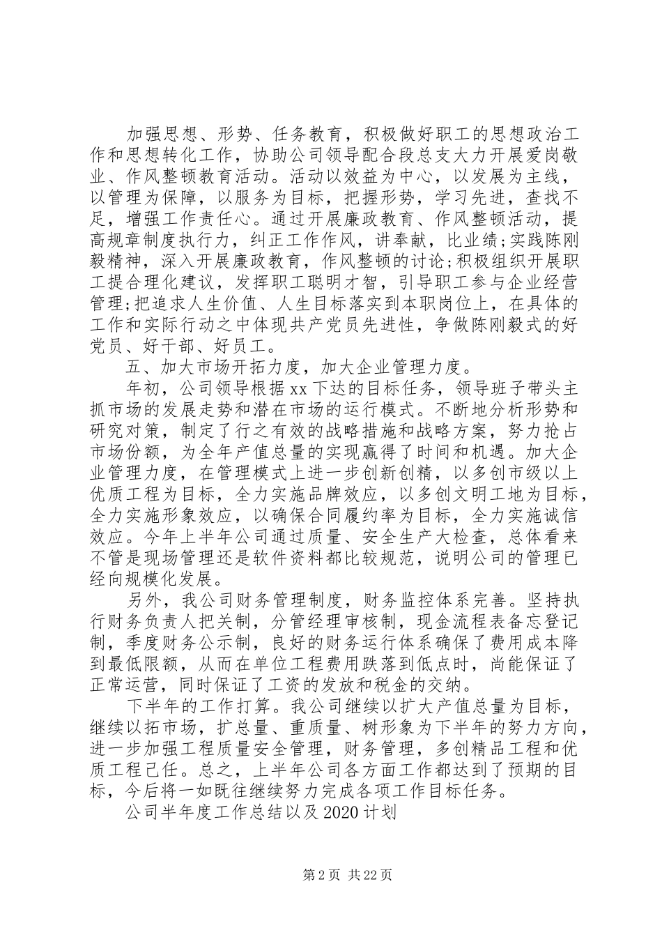 公司半年度工作总结以及20XX年计划_第2页