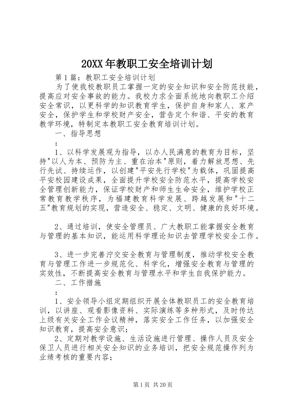 20XX年教职工安全培训计划_第1页
