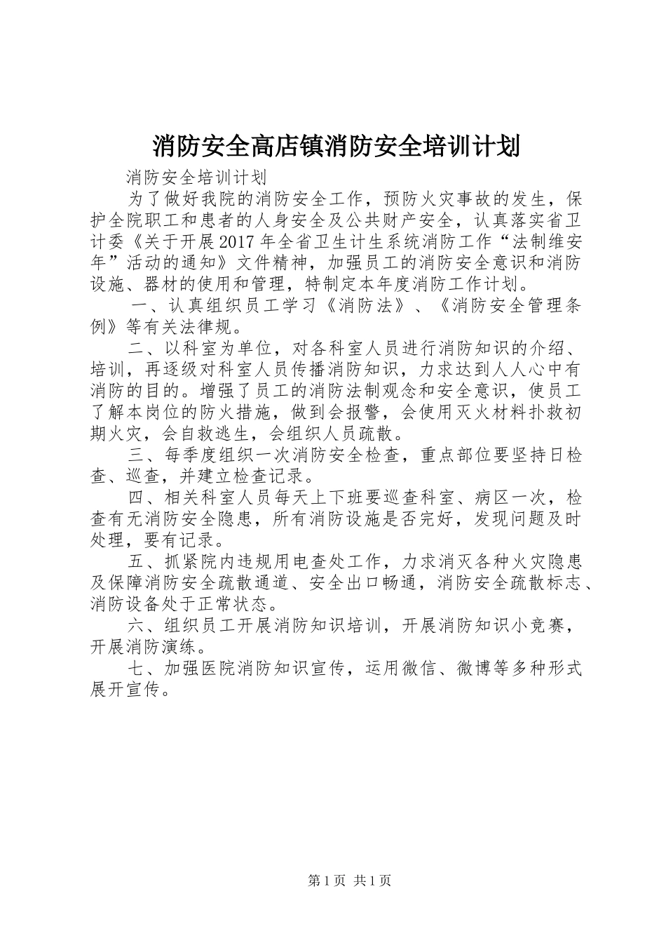 消防安全高店镇消防安全培训计划 _第1页