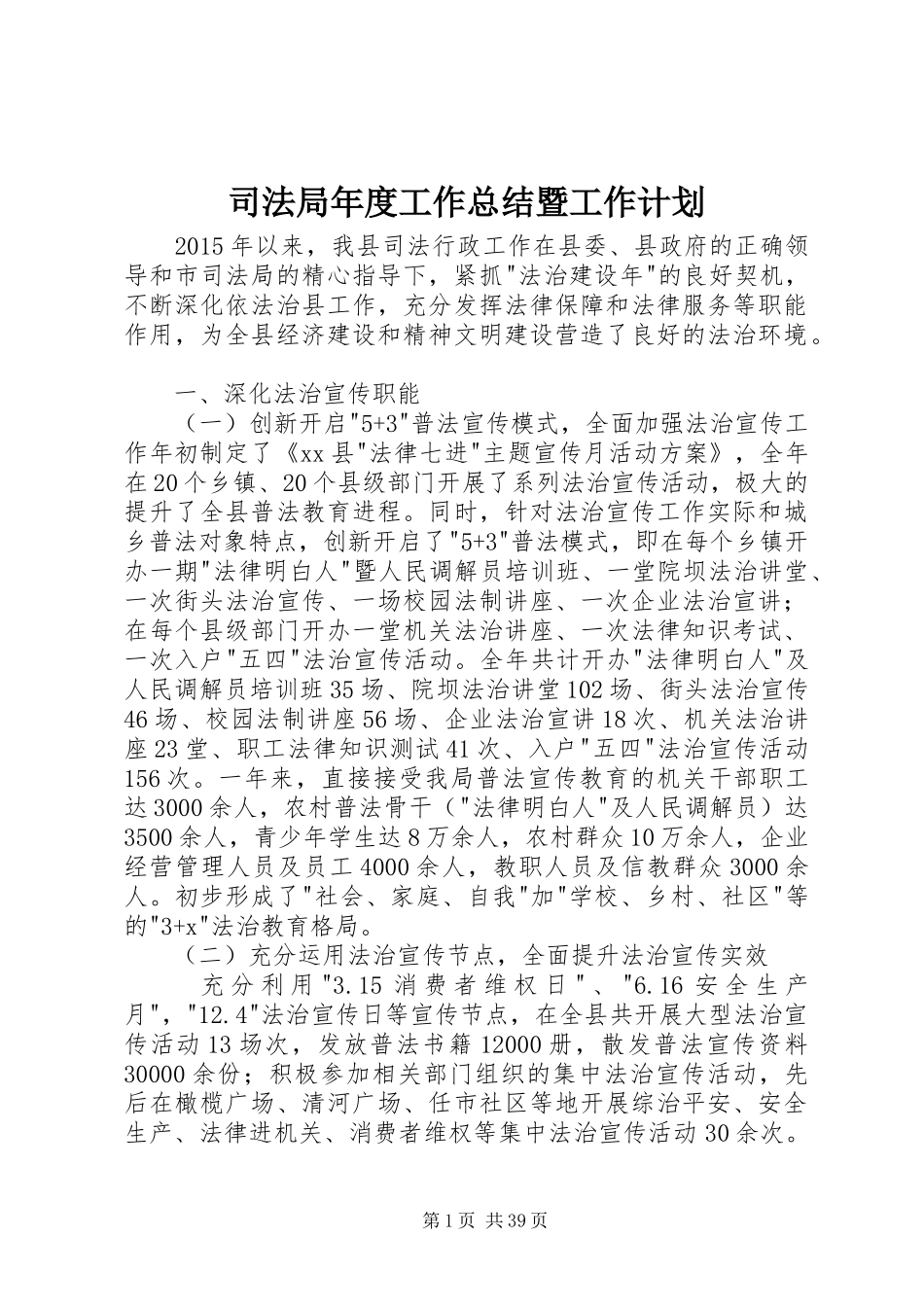 司法局年度工作总结暨工作计划 _第1页