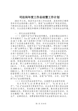 司法局年度工作总结暨工作计划 