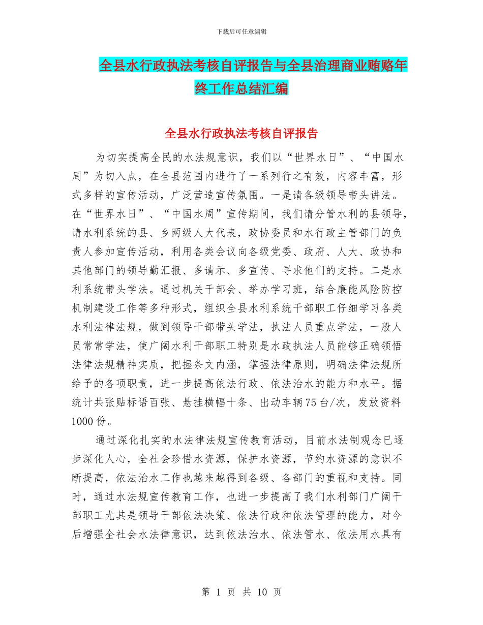 全县水行政执法考核自评报告与全县治理商业贿赂年终工作总结汇编_第1页