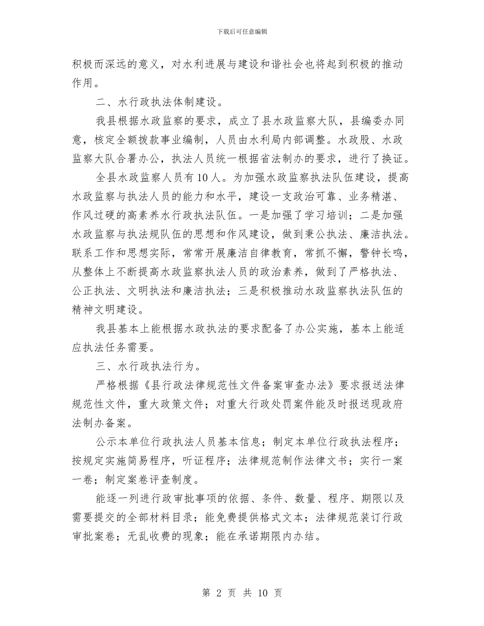 全县水行政执法考核自评报告与全县治理商业贿赂年终工作总结汇编_第2页
