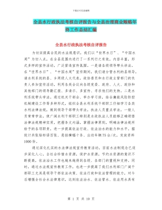 全县水行政执法考核自评报告与全县治理商业贿赂年终工作总结汇编