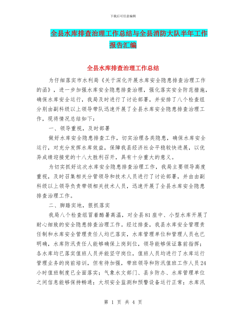 全县水库排查治理工作总结与全县消防大队半年工作报告汇编_第1页