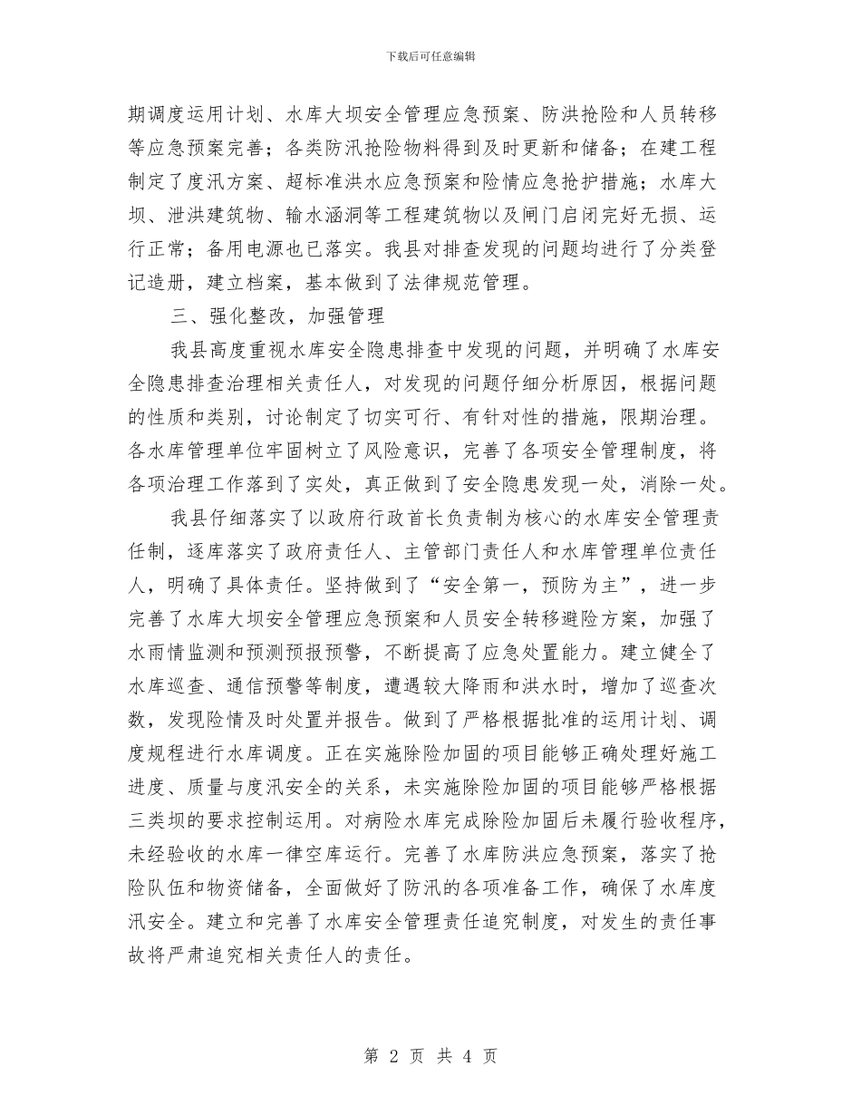 全县水库排查治理工作总结与全县消防大队半年工作报告汇编_第2页