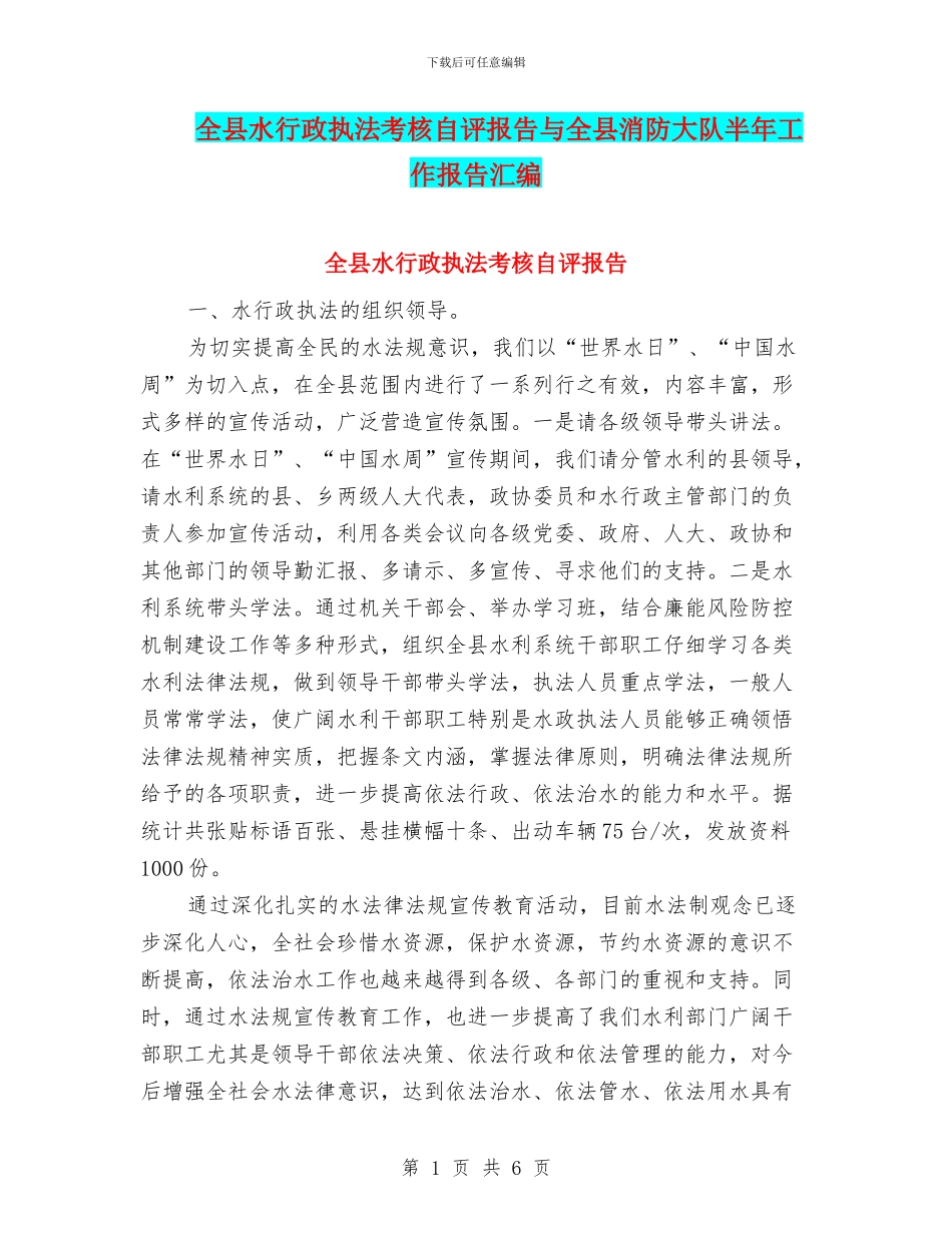 全县水行政执法考核自评报告与全县消防大队半年工作报告汇编_第1页