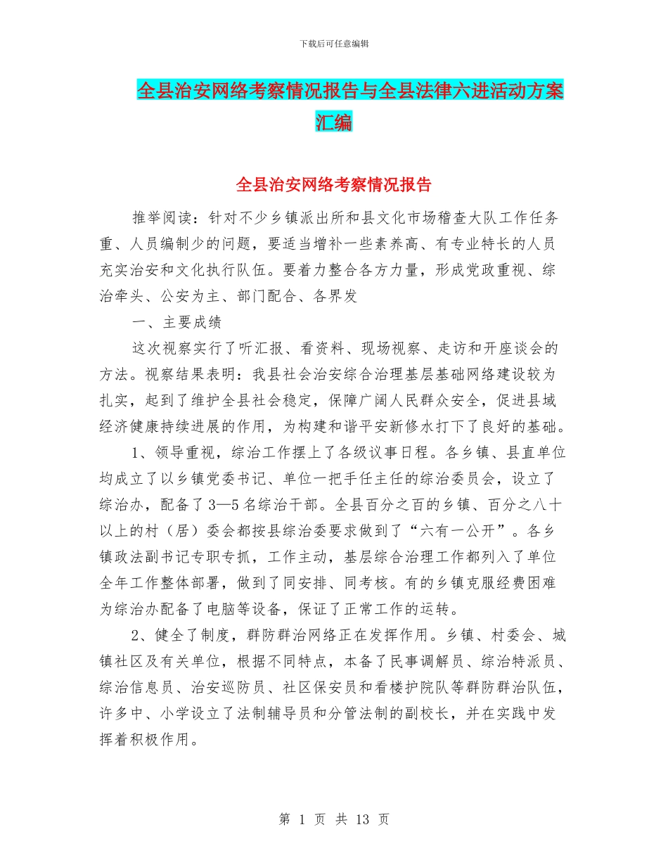 全县治安网络考察情况报告与全县法律六进活动方案汇编_第1页
