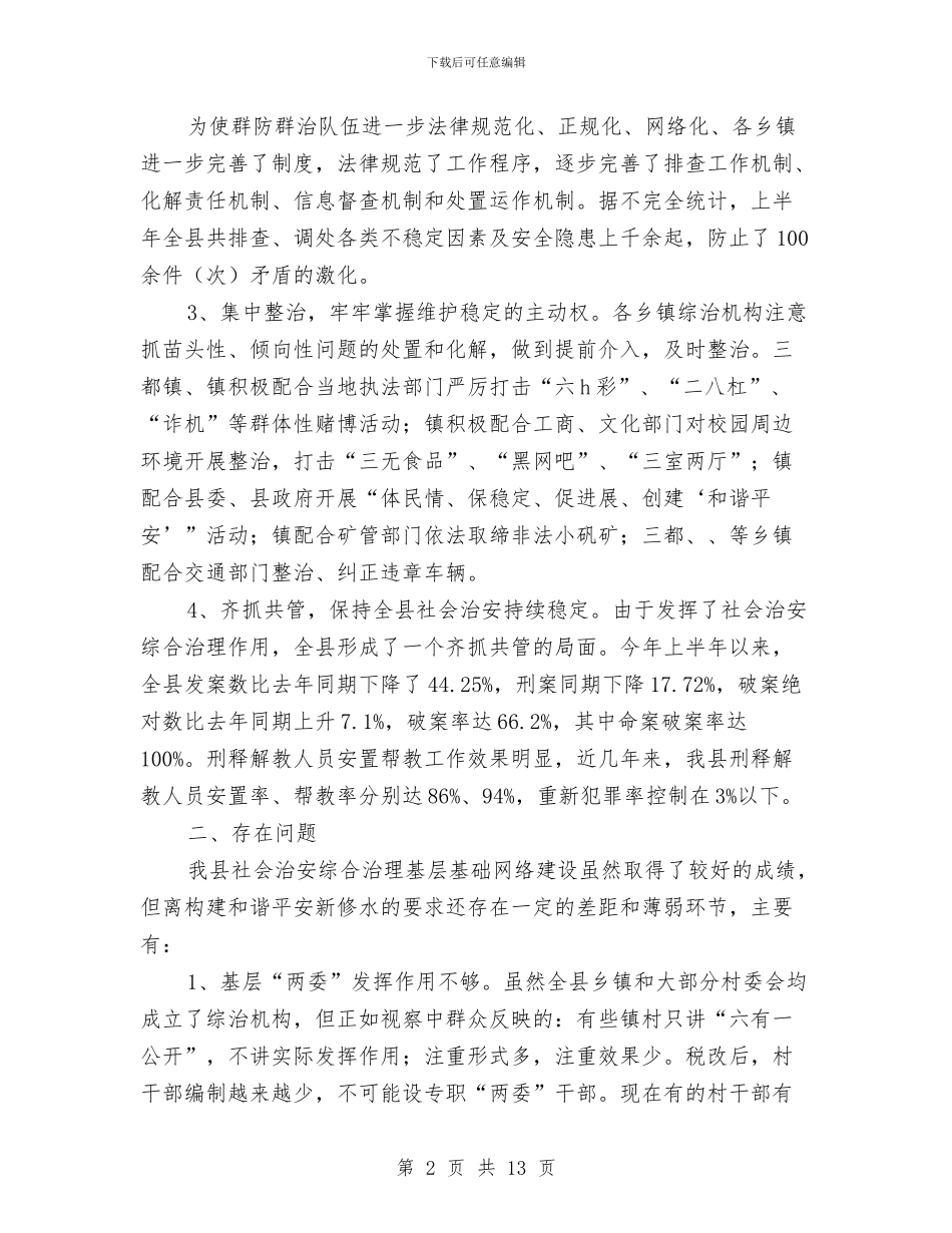 全县治安网络考察情况报告与全县法律六进活动方案汇编_第2页