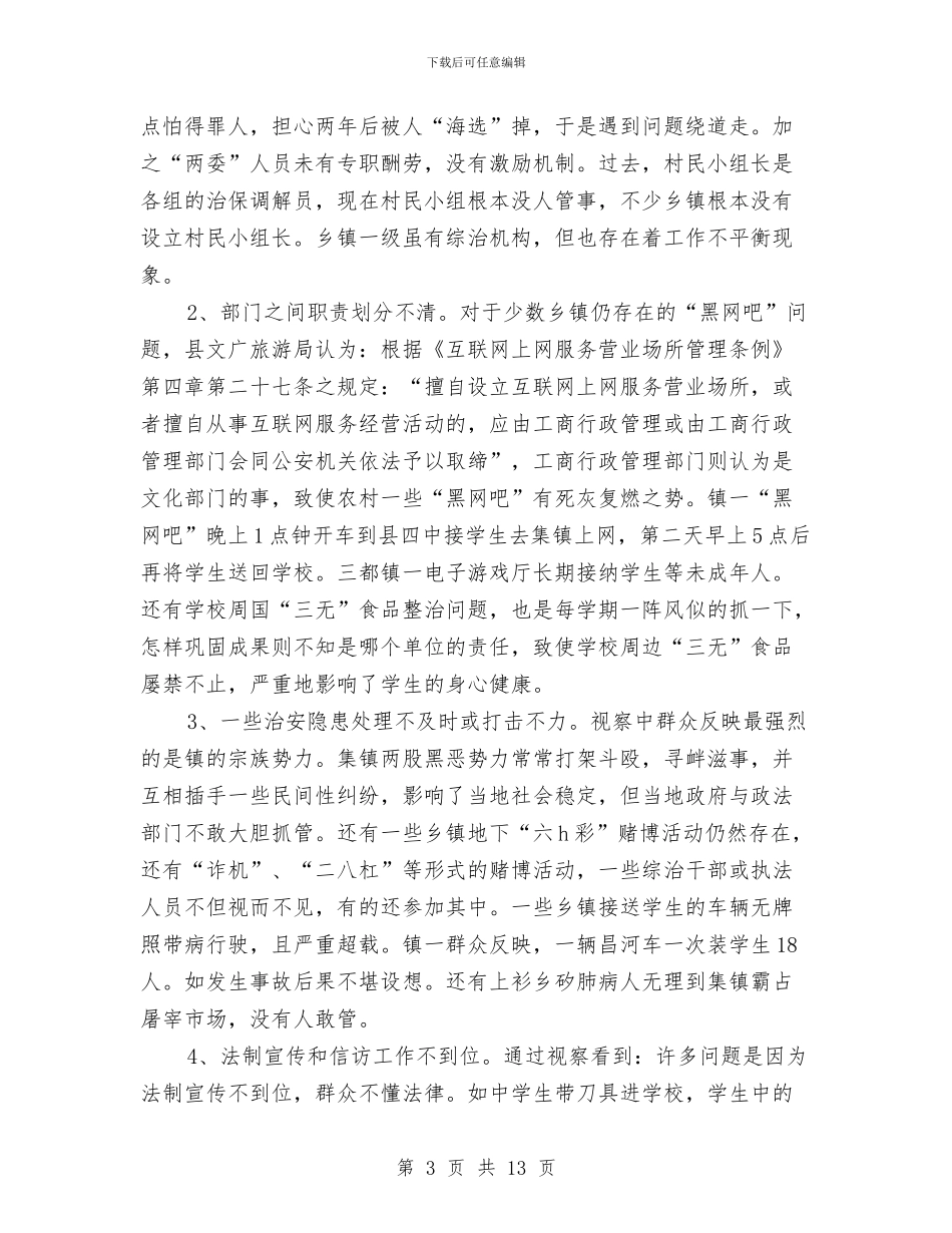 全县治安网络考察情况报告与全县法律六进活动方案汇编_第3页
