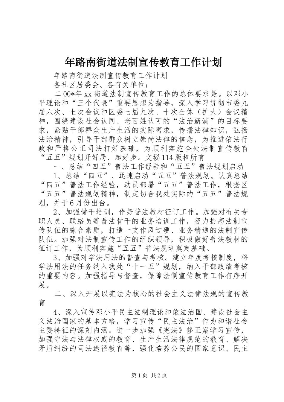 年路南街道法制宣传教育工作计划 _第1页