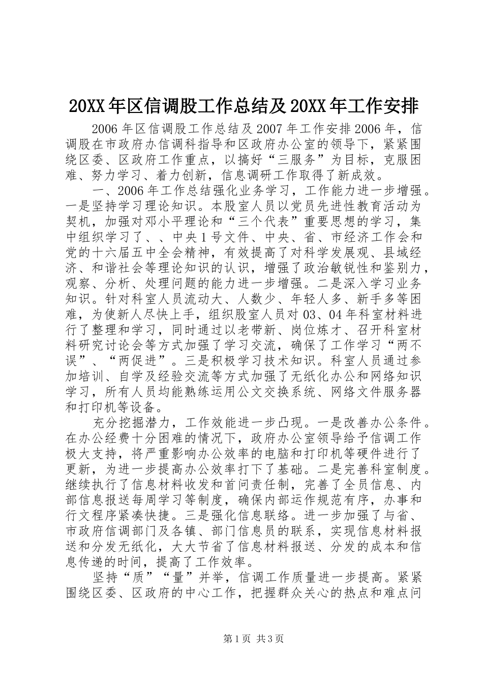 20XX年区信调股工作总结及20XX年工作安排_第1页