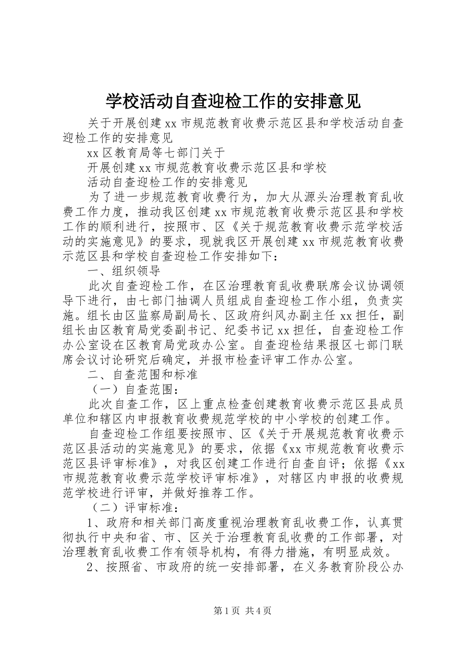 学校活动自查迎检工作的安排意见 _第1页