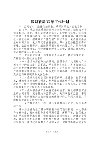 区财政局XX年工作计划 