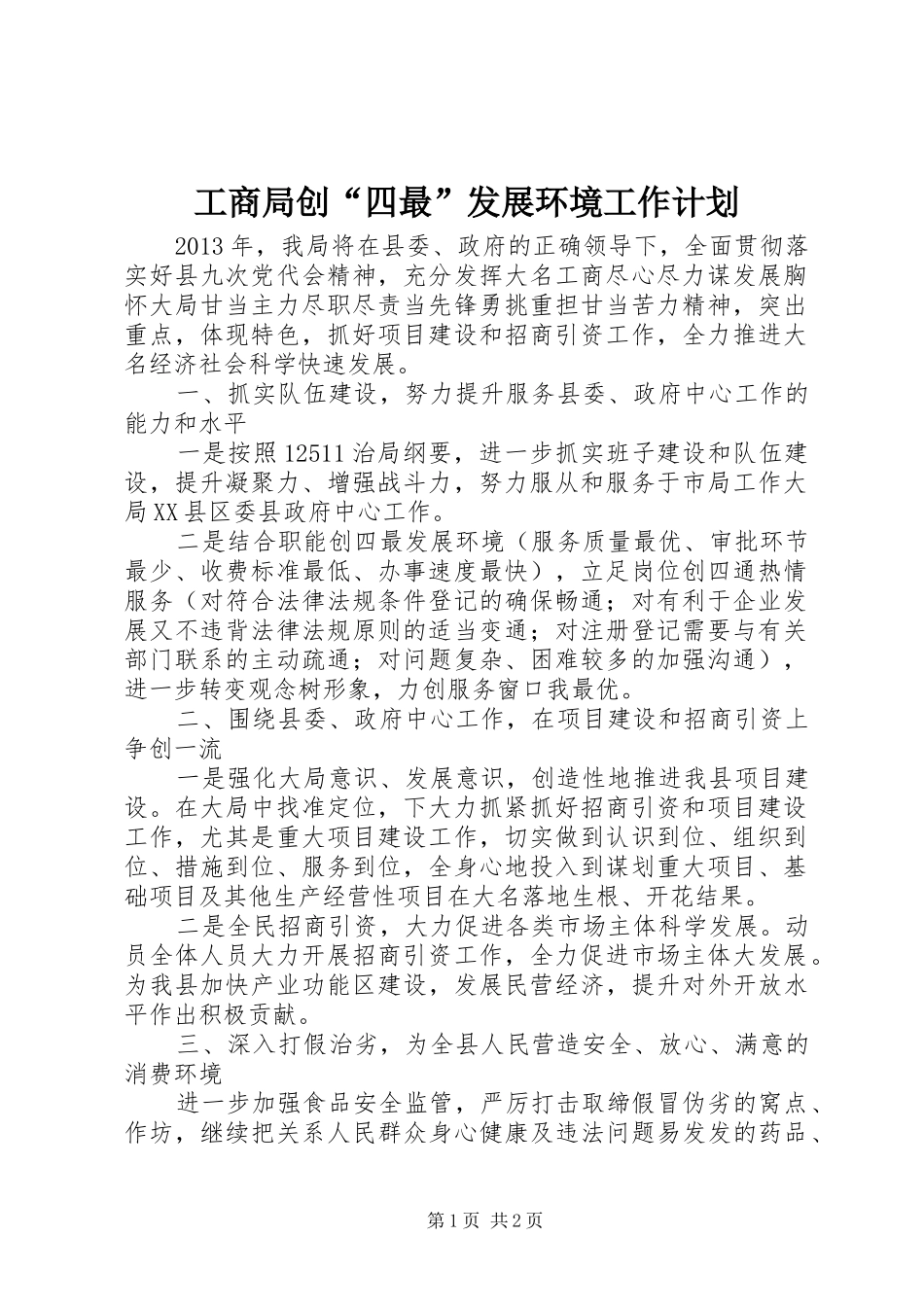 工商局创“四最”发展环境工作计划 _第1页