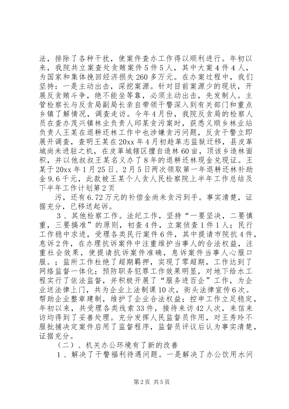 人民检察院上半年工作总结及下半年工作计划 _第2页