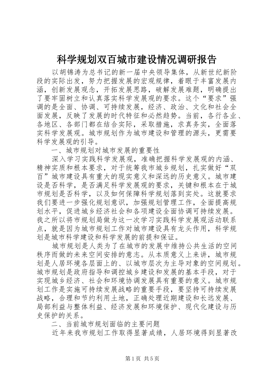 科学规划双百城市建设情况调研报告 _第1页