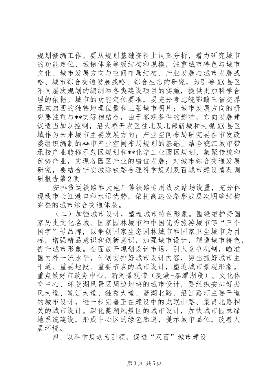 科学规划双百城市建设情况调研报告 _第3页