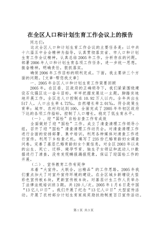 在全区人口和计划生育工作会议上的报告 
