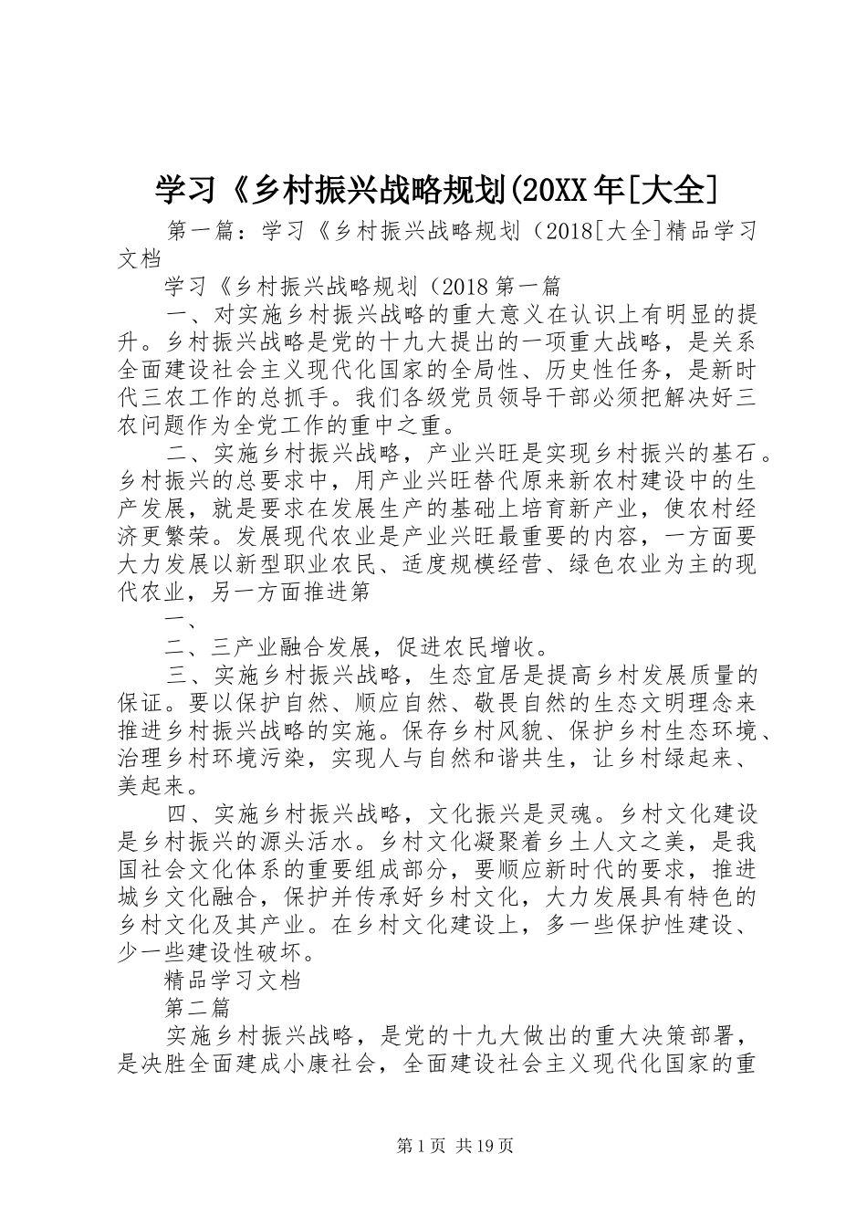 学习《乡村振兴战略规划(20XX年[大全]_第1页