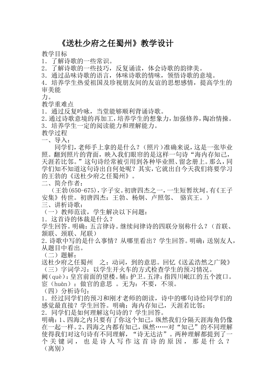 《送杜少府之任蜀州》教学设计_第1页
