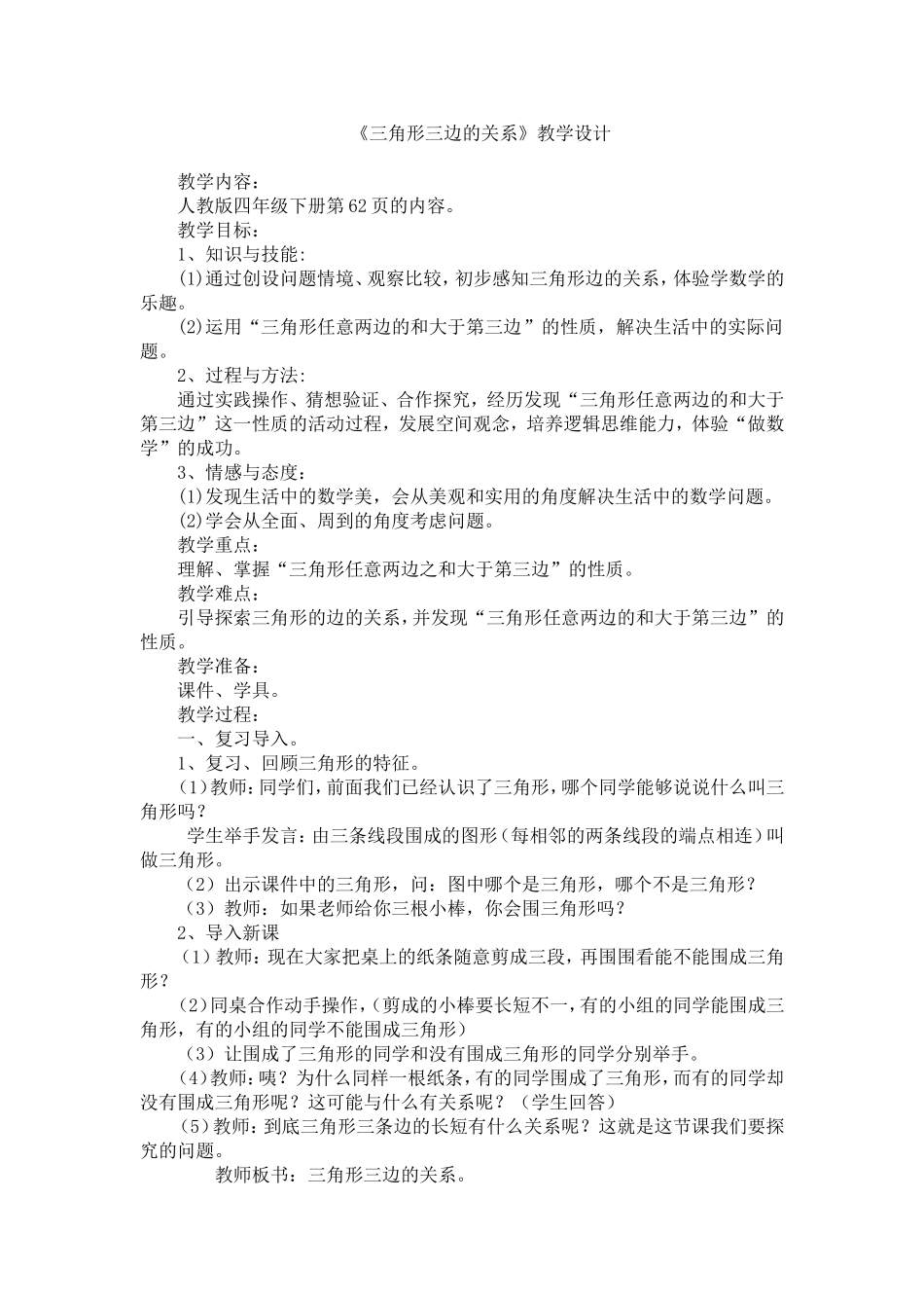 人教2011版小学数学四年级三角形的三边关系_第1页