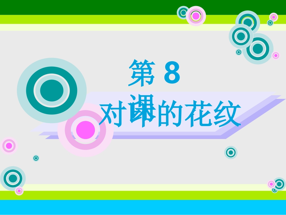 (人教新课标)二年级美术上册课件第8课对印的花纹2_第1页