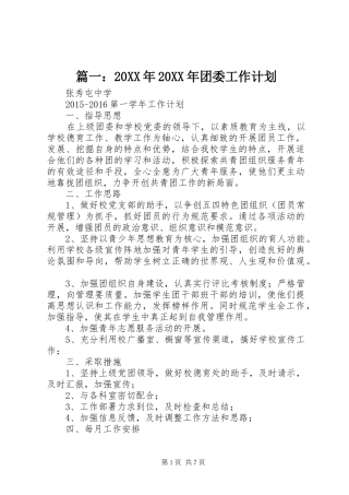 篇一：20XX年20XX年团委工作计划 