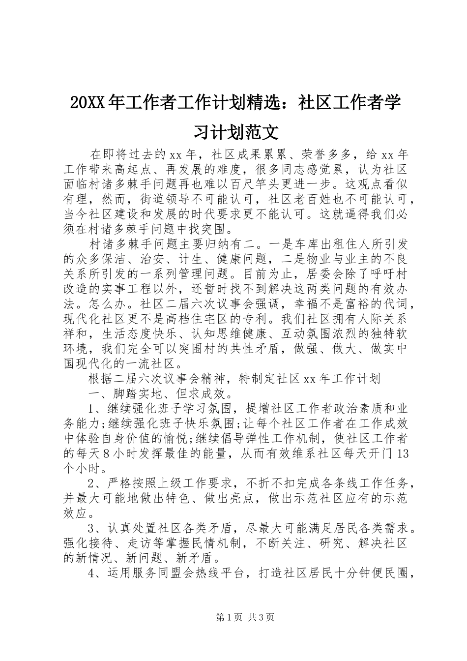 20XX年工作者工作计划精选：社区工作者学习计划范文_第1页