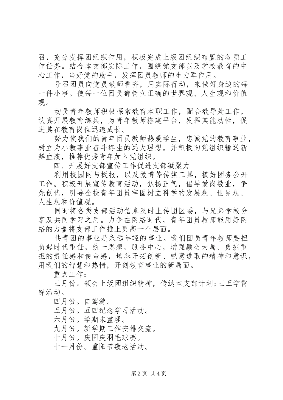 小学20XX年团支部工作计划_第2页