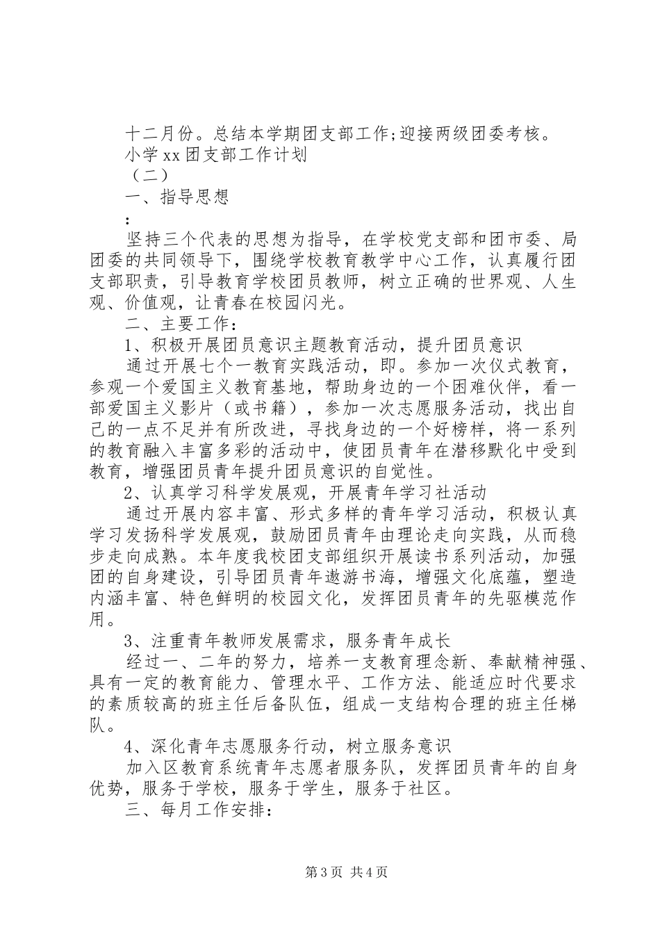 小学20XX年团支部工作计划_第3页