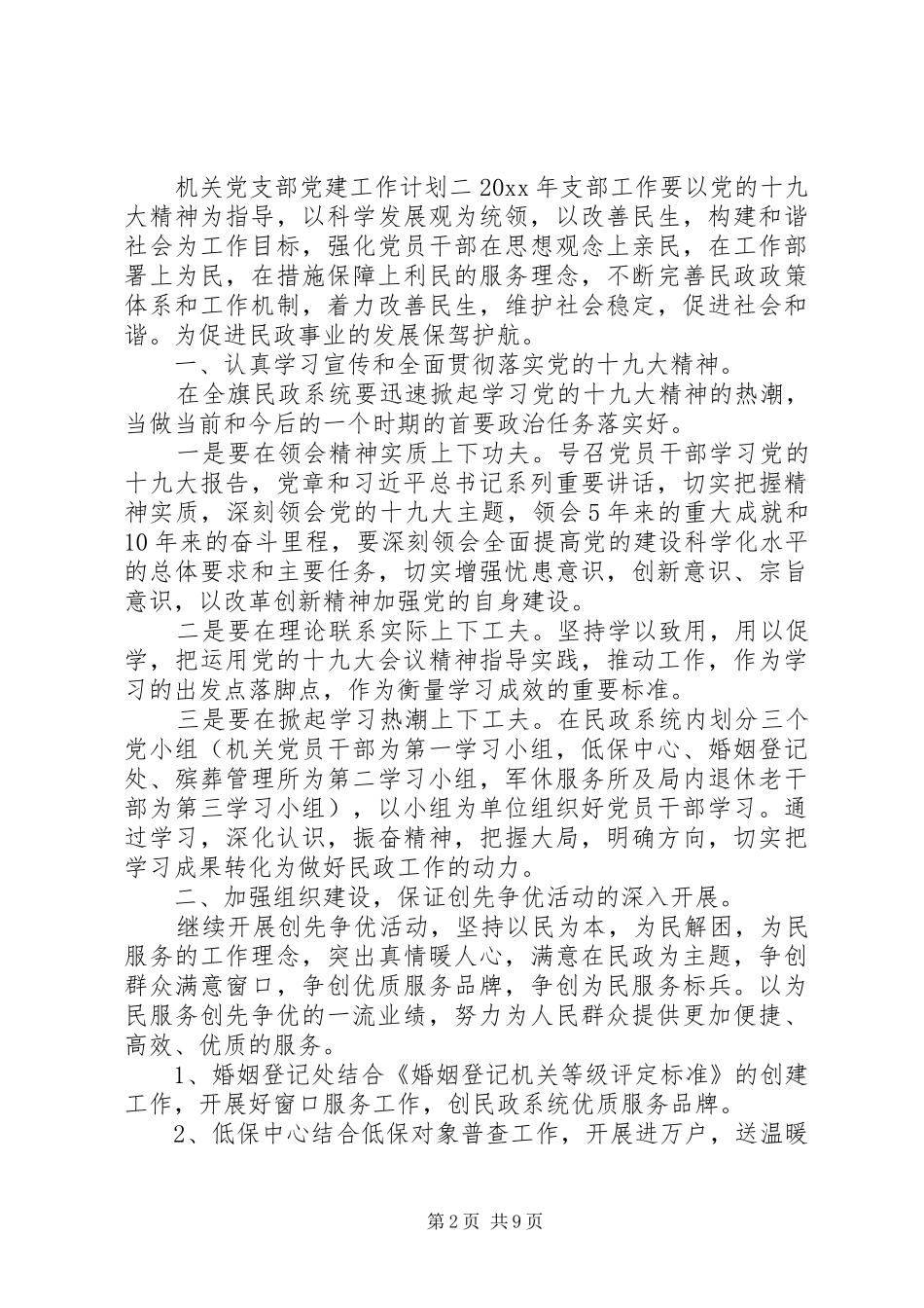 20XX年最新机关党支部党建工作计划五篇_第2页