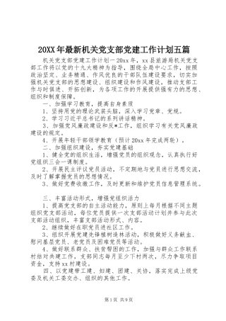 20XX年最新机关党支部党建工作计划五篇