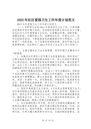 20XX年社区爱国卫生工作年度计划范文 