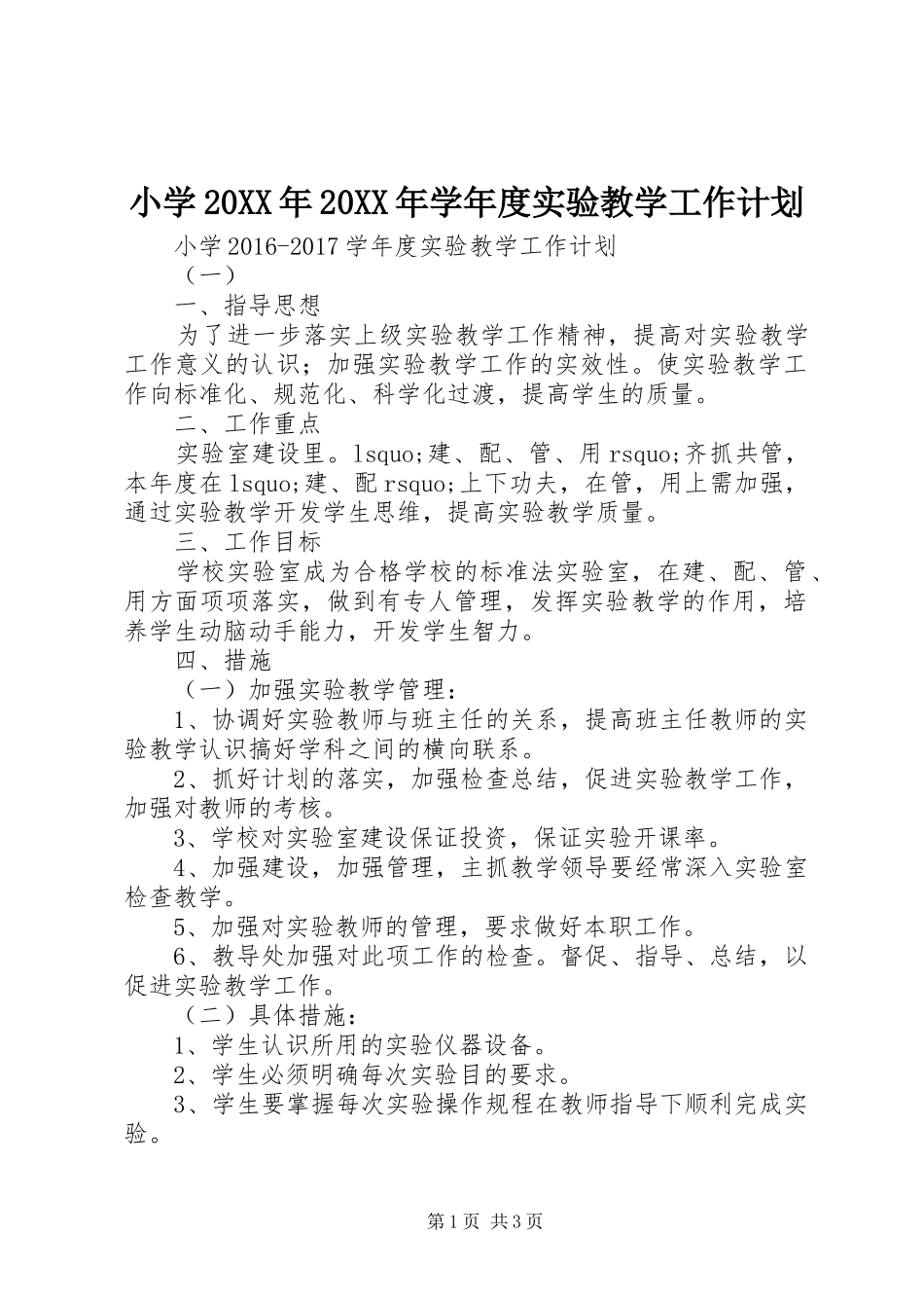 小学20XX年20XX年学年度实验教学工作计划_第1页