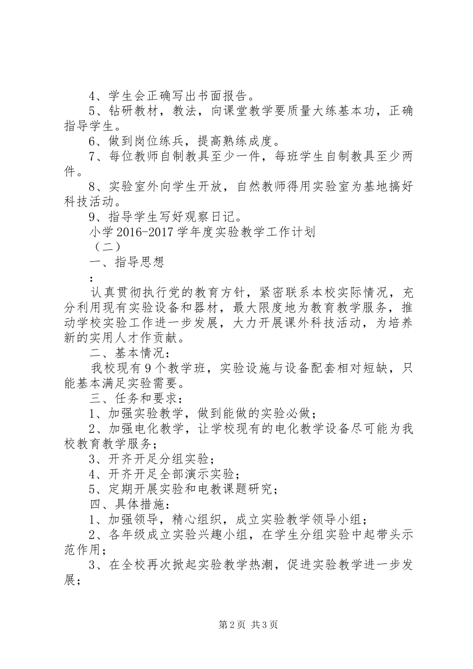 小学20XX年20XX年学年度实验教学工作计划_第2页