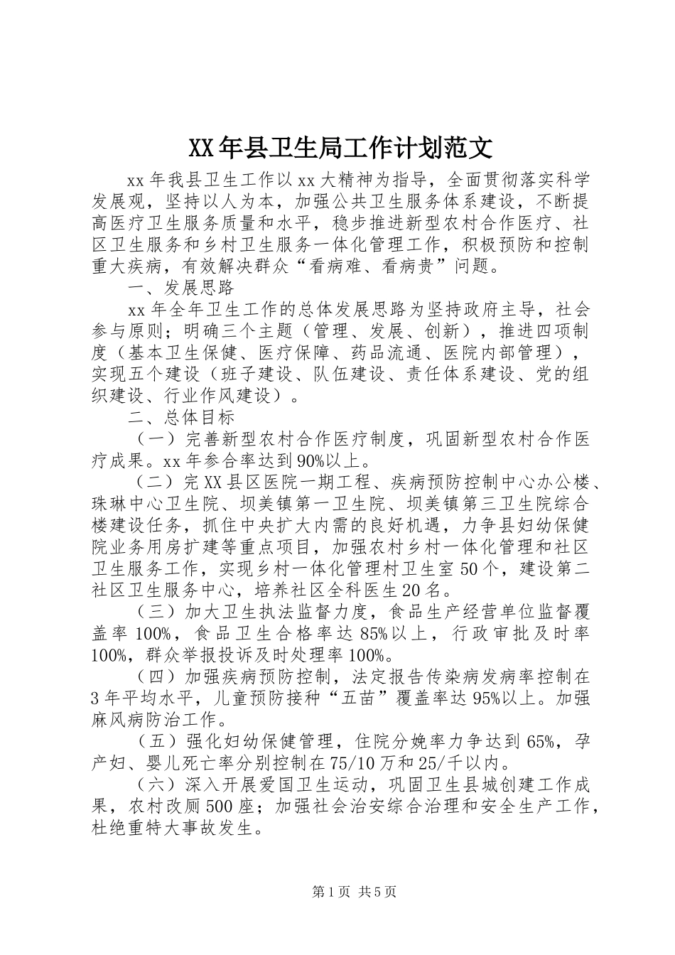 XX年县卫生局工作计划范文 _第1页