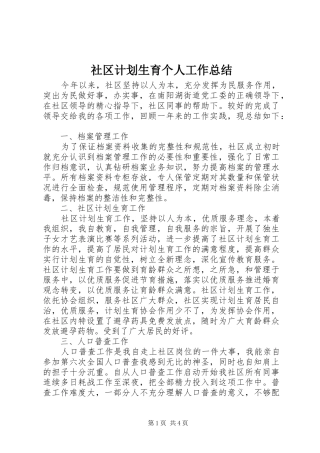 社区计划生育个人工作总结 