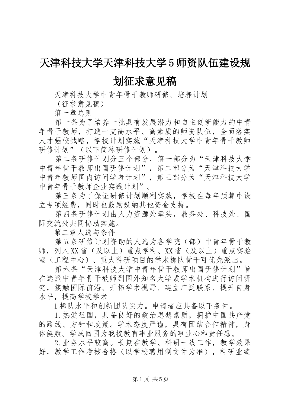 天津科技大学天津科技大学5师资队伍建设规划征求意见稿 _第1页