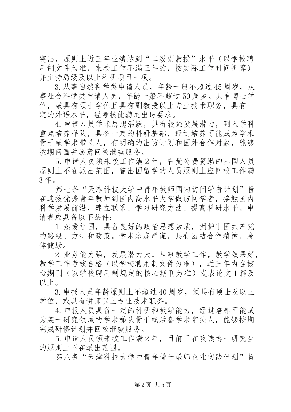 天津科技大学天津科技大学5师资队伍建设规划征求意见稿 _第2页