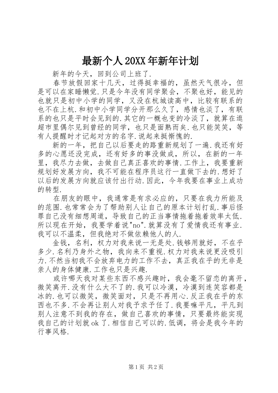 最新个人20XX年新年计划_第1页