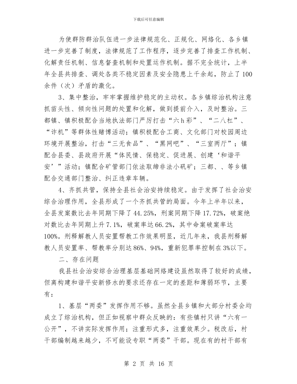 全县治安网络考察情况报告与全县流通领域食品质量安全专项整治行动方案汇编_第2页