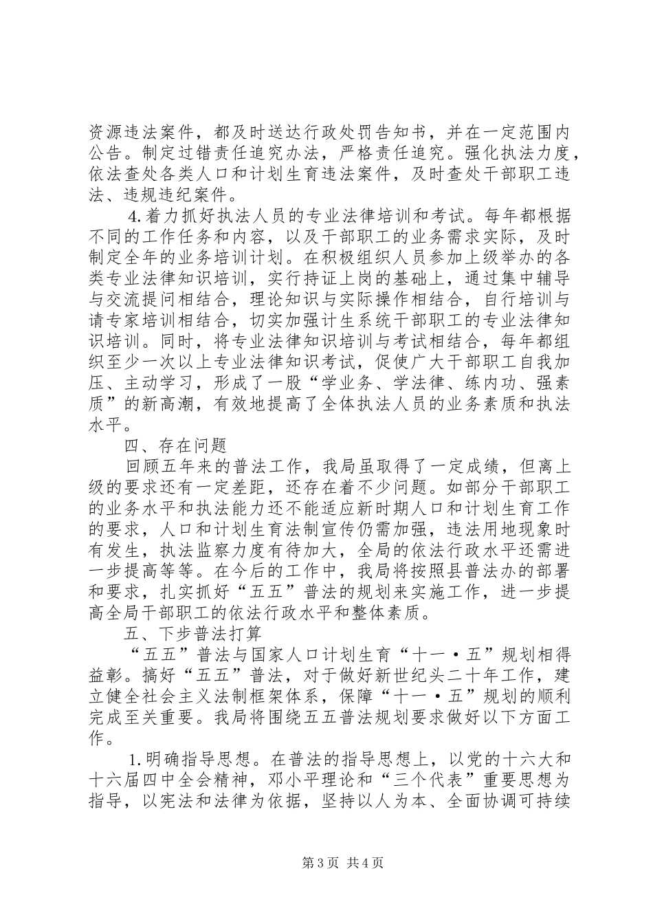 县人口和计划生育局普法工作总结 _第3页