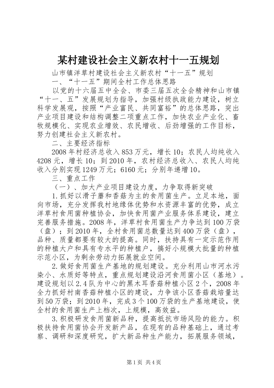 某村建设社会主义新农村十一五规划 _第1页